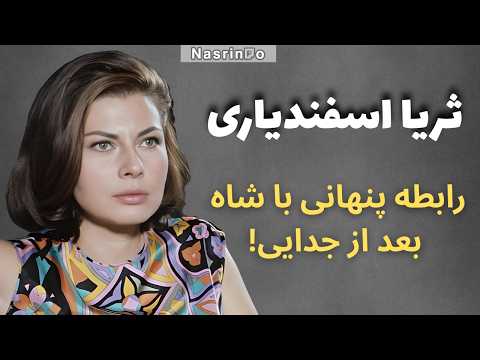 چرا شهریار با ثریا ازدواج نکرد